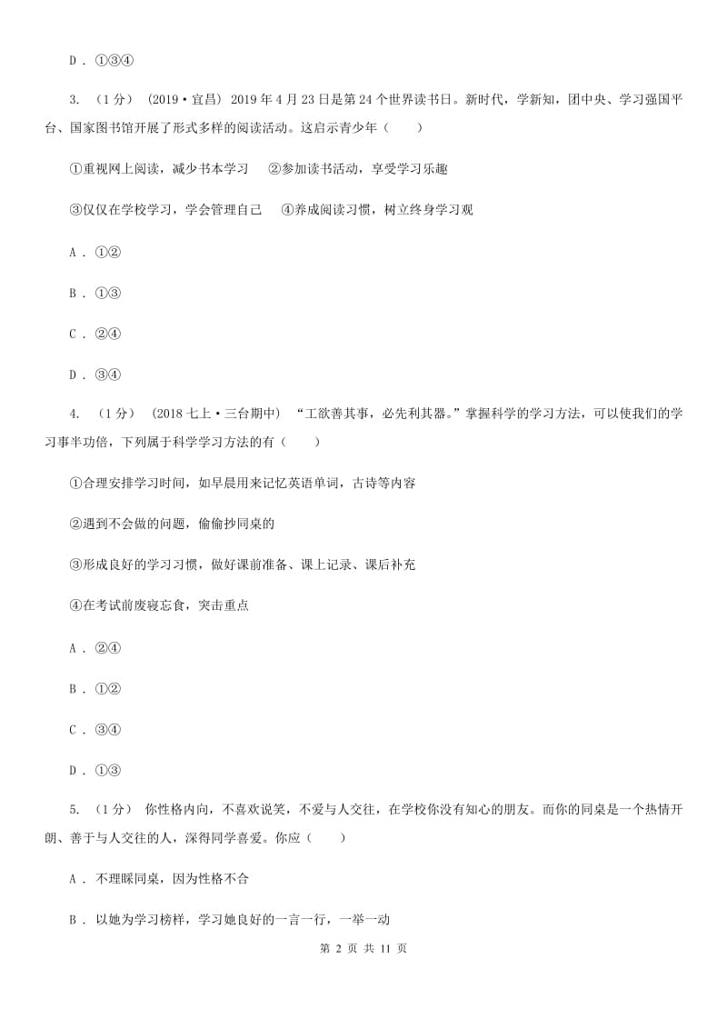 湘教版2019-2020学年七年级上学期道德与法治期末考试试卷(I)卷_第2页