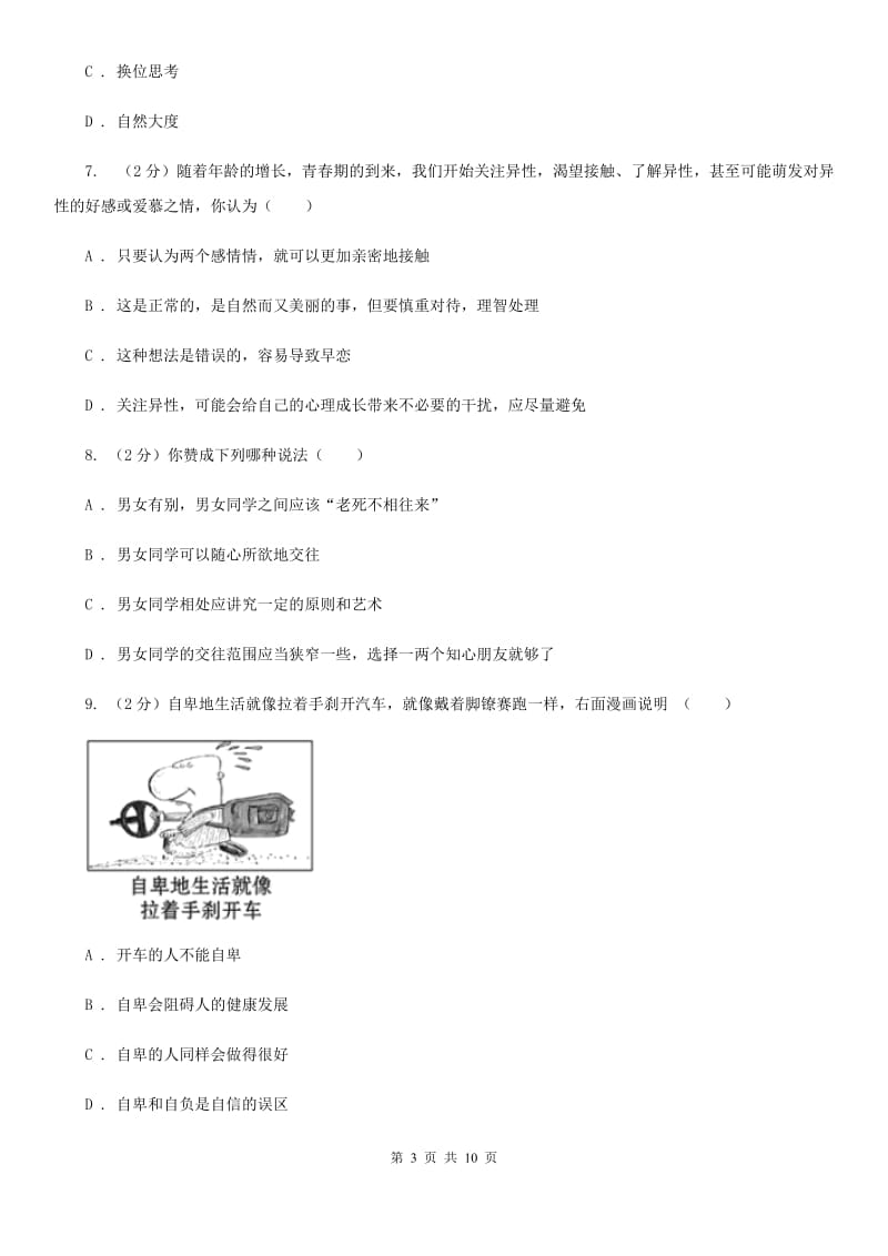 人民版2019-2020学年七年级下学期道德与法治第一次月考模拟卷（I）卷_第3页