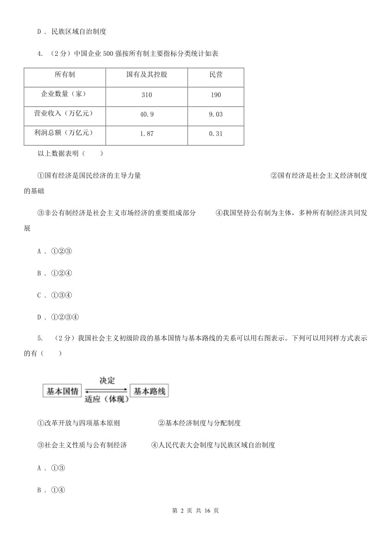 新版2019-2020学年九年级上学期期末考试政治试题（I）卷_第2页