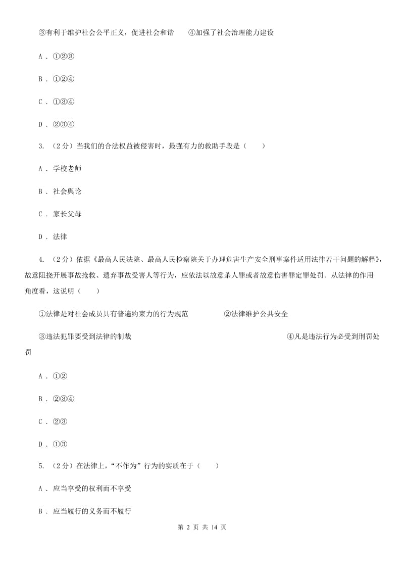 北京市八年级下学期道德与法治期末考试试卷B卷_第2页