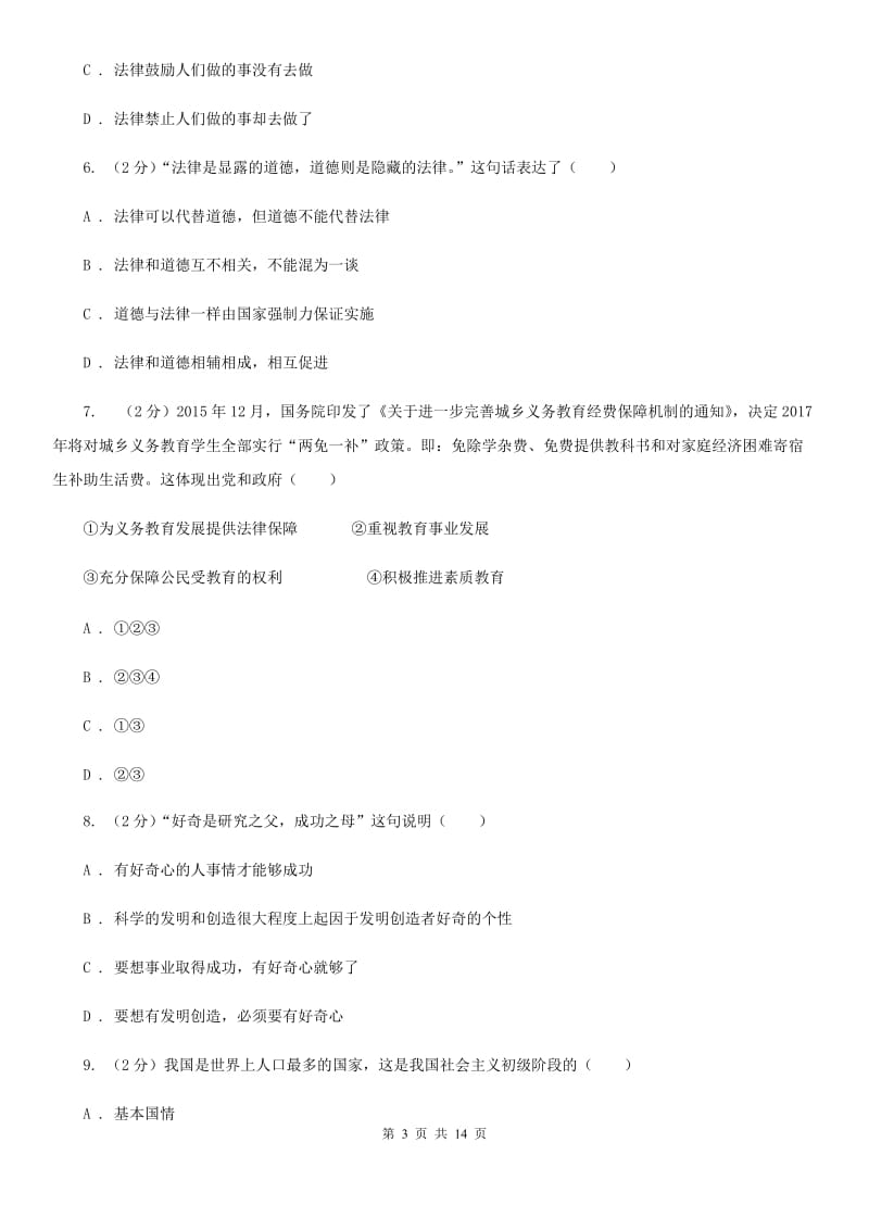 北京市八年级下学期道德与法治期末考试试卷B卷_第3页