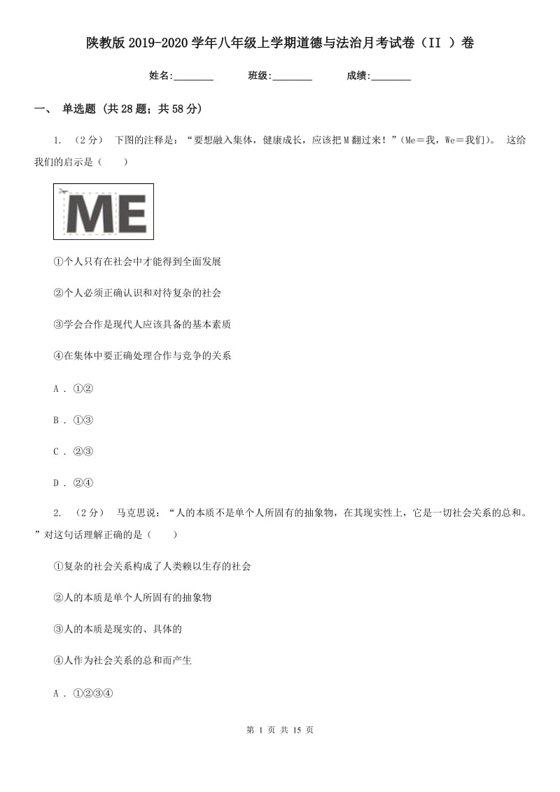 陕教版2019-2020学年八年级上学期道德与法治月考试卷（II ）卷_第1页