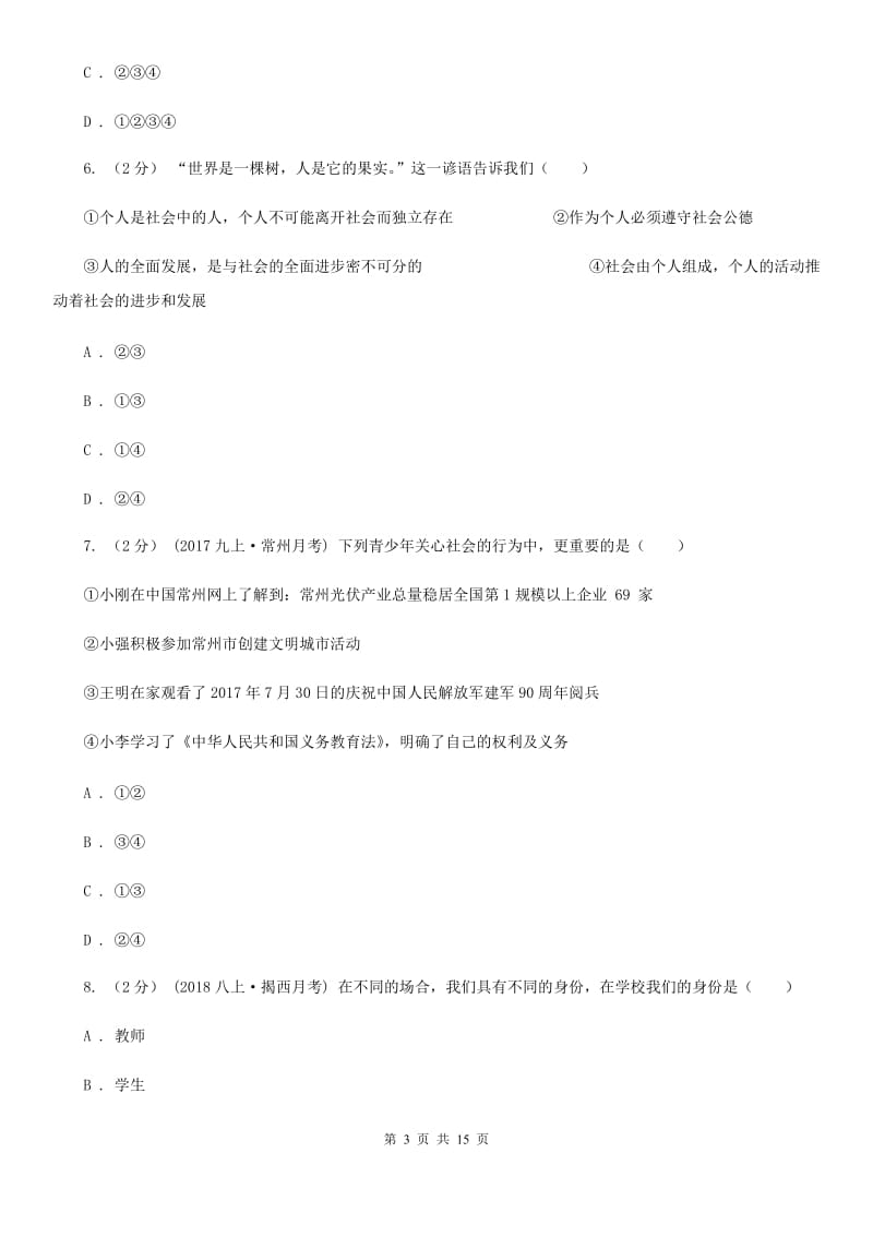 陕教版2019-2020学年八年级上学期道德与法治月考试卷（II ）卷_第3页