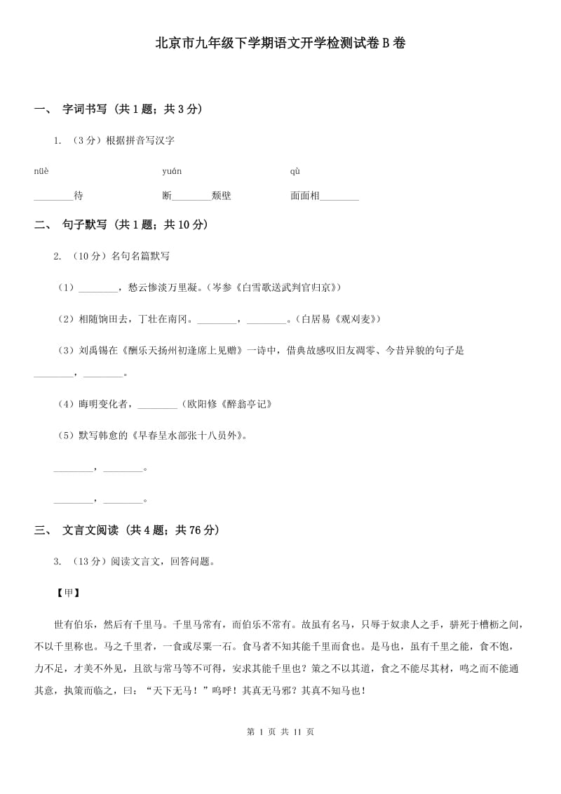 北京市九年级下学期语文开学检测试卷B卷_第1页