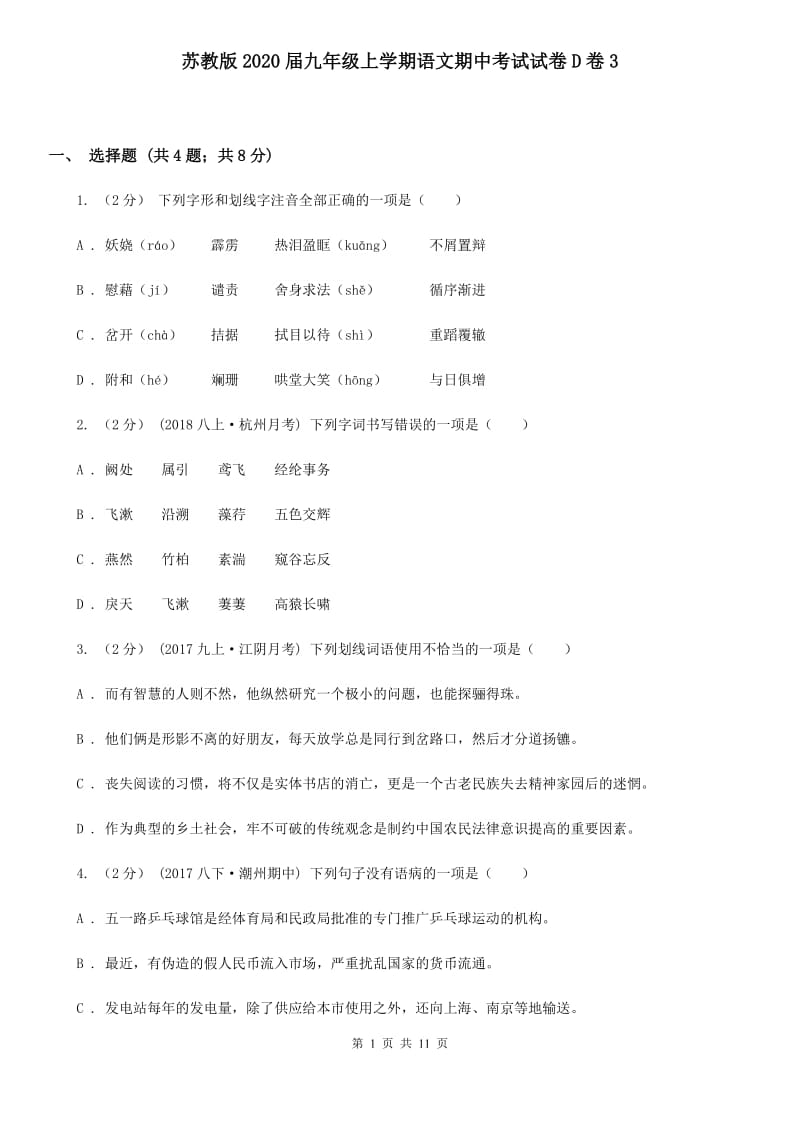 苏教版2020届九年级上学期语文期中考试试卷D卷3_第1页