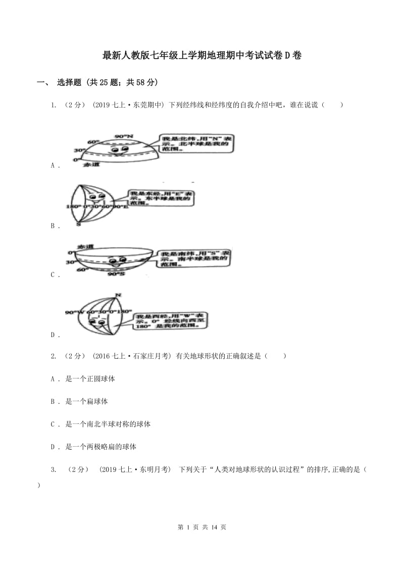 最新人教版七年级上学期地理期中考试试卷D卷_第1页