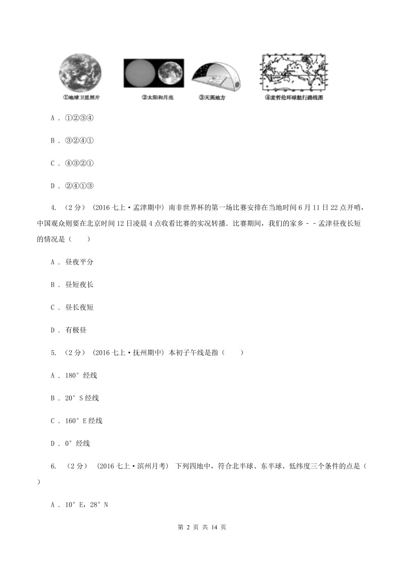 最新人教版七年级上学期地理期中考试试卷D卷_第2页