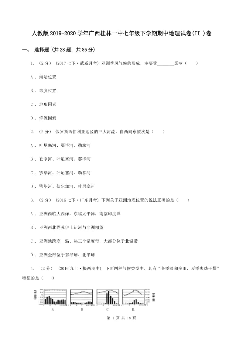 人教版2019-2020学年广西桂林一中七年级下学期期中地理试卷(II )卷_第1页