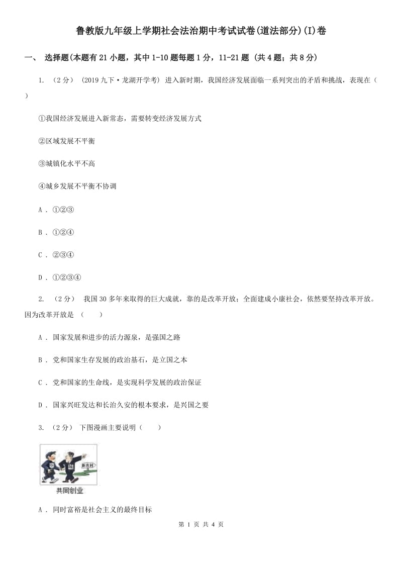 鲁教版九年级上学期社会法治期中考试试卷(道法部分)(I)卷_第1页