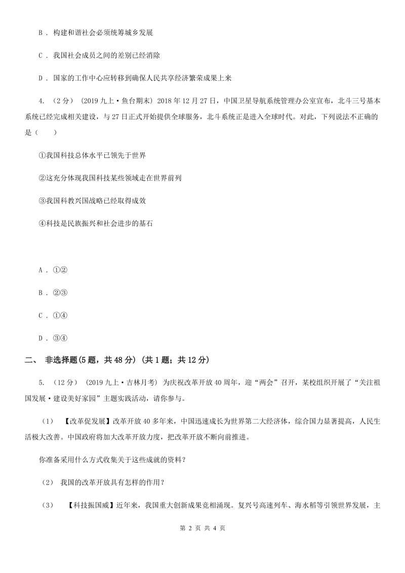 鲁教版九年级上学期社会法治期中考试试卷(道法部分)(I)卷_第2页