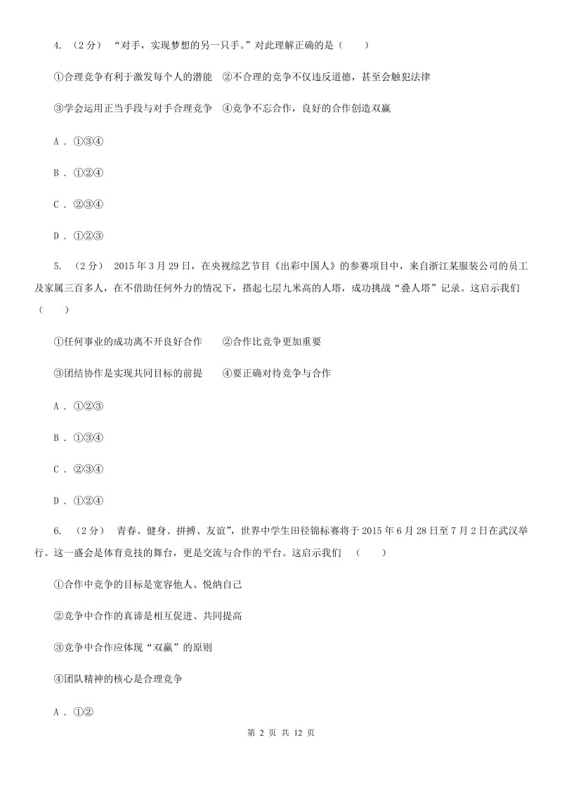 北师版2020年中考政治备考专题十一：竞争与合作B卷_第2页