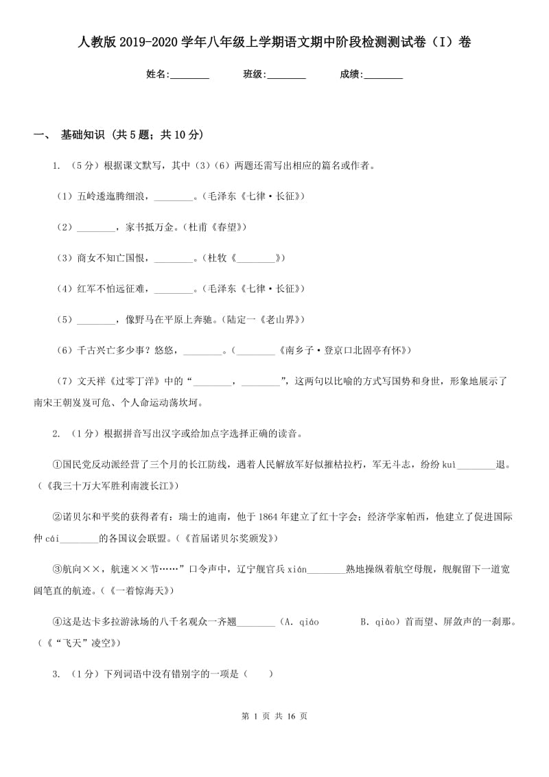 人教版2019-2020学年八年级上学期语文期中阶段检测测试卷（I）卷_第1页