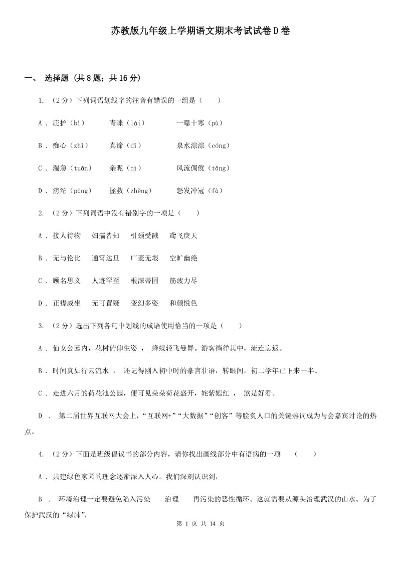 苏教版九年级上学期语文期末考试试卷D卷_第1页