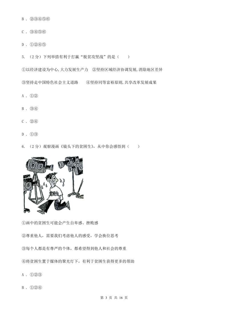 北师版2020年中考道德与法治试（I）卷_第3页