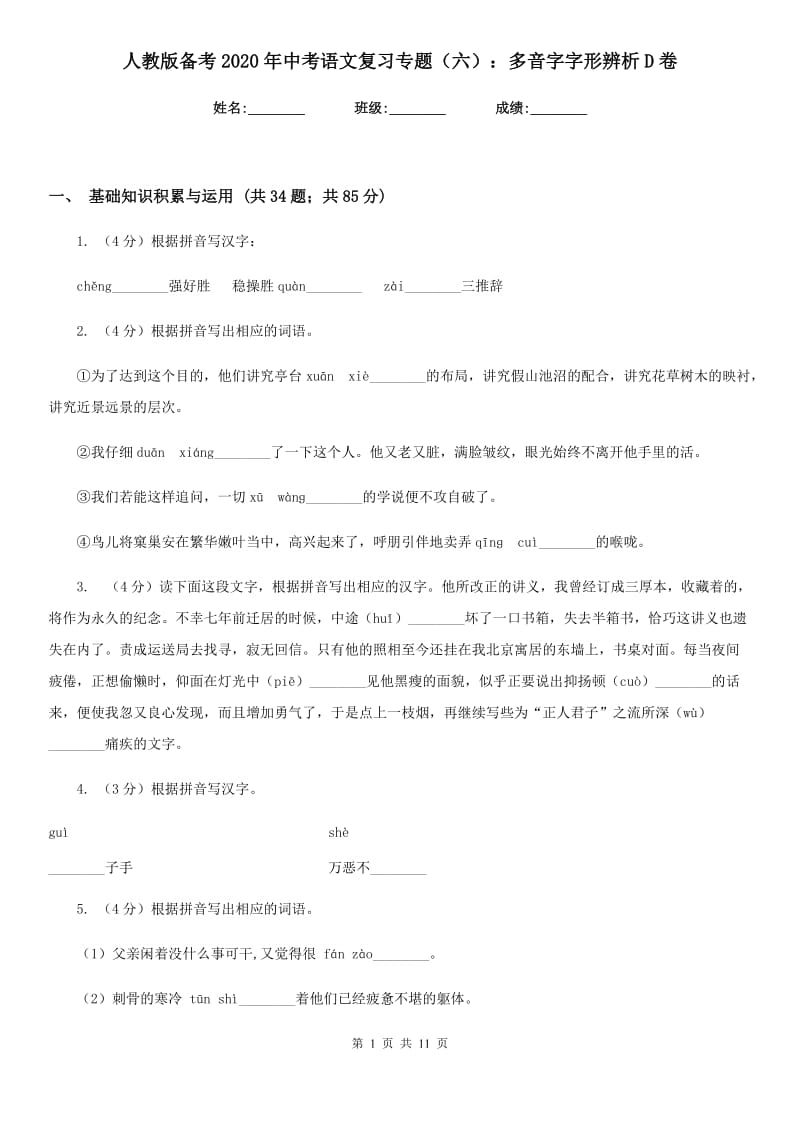 人教版备考2020年中考语文复习专题（六）：多音字字形辨析D卷_第1页