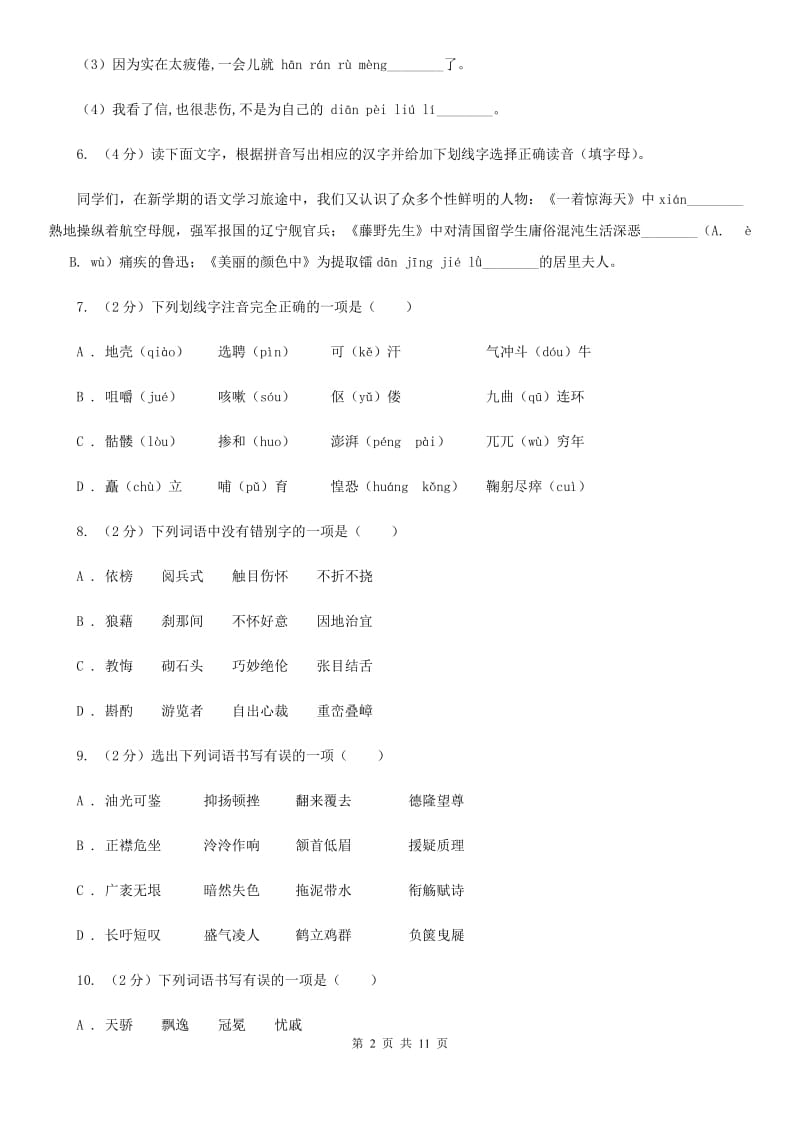 人教版备考2020年中考语文复习专题（六）：多音字字形辨析D卷_第2页