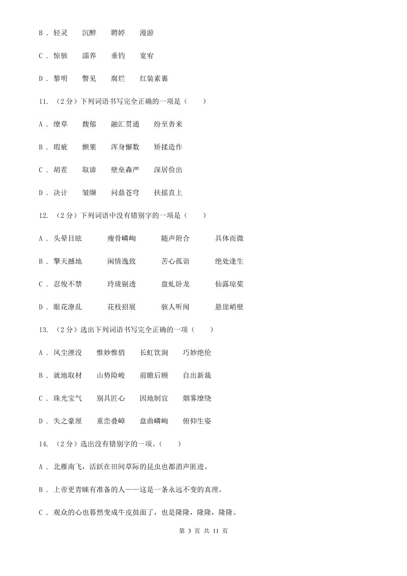 人教版备考2020年中考语文复习专题（六）：多音字字形辨析D卷_第3页