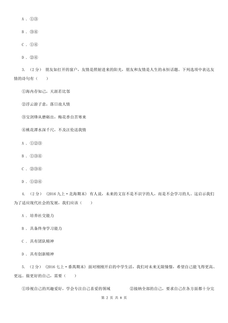 鄂教版2019-2020学年七年级上学期道德与法治期中联考试卷A卷_第2页