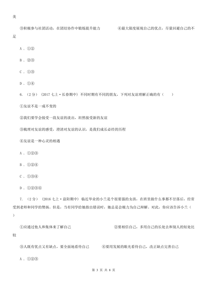 鄂教版2019-2020学年七年级上学期道德与法治期中联考试卷A卷_第3页