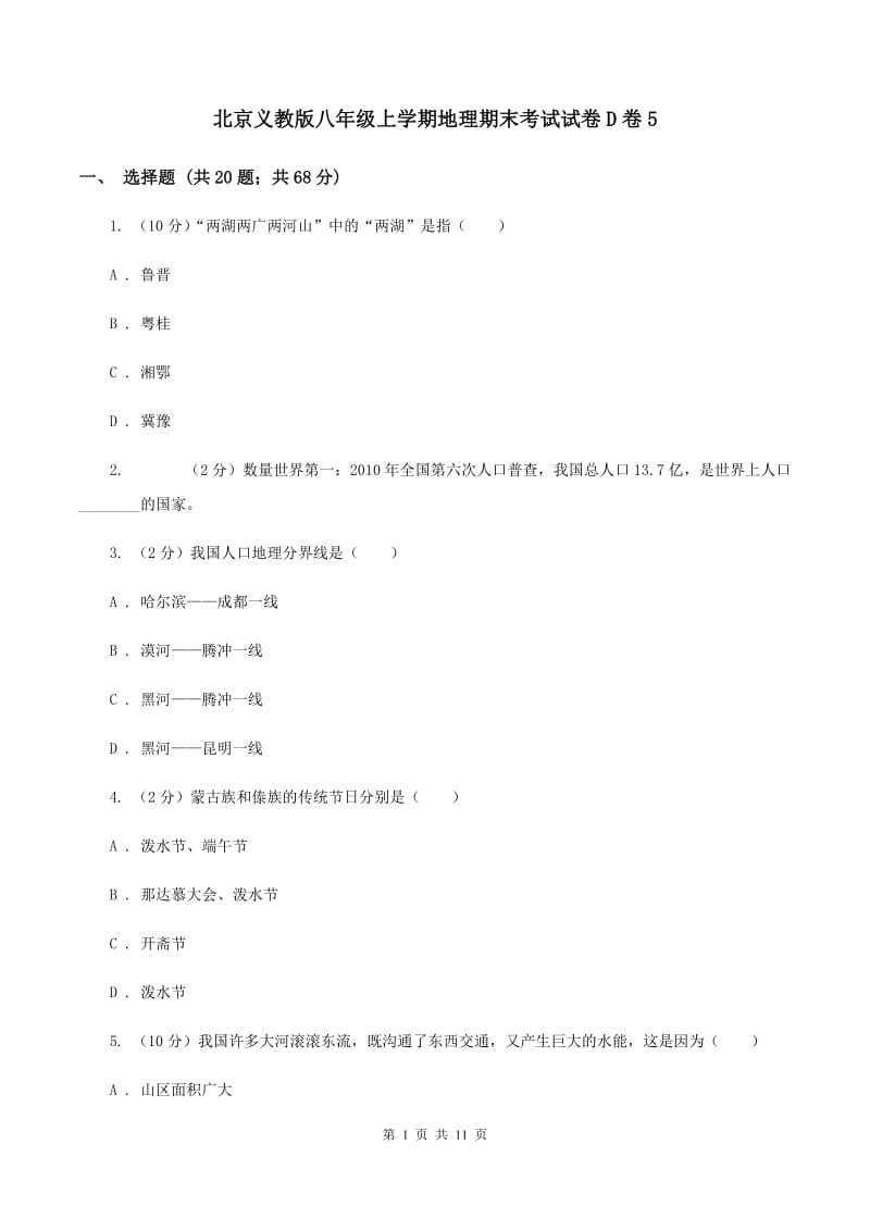 北京义教版八年级上学期地理期末考试试卷D卷5_第1页