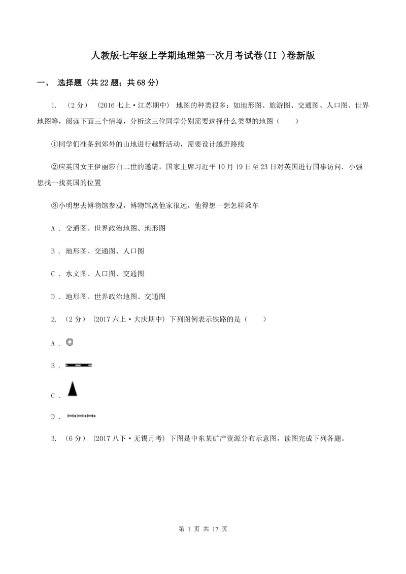 人教版七年级上学期地理第一次月考试卷(II )卷新版_第1页