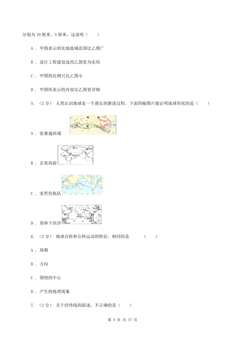 人教版七年级上学期地理第一次月考试卷(II )卷新版_第3页