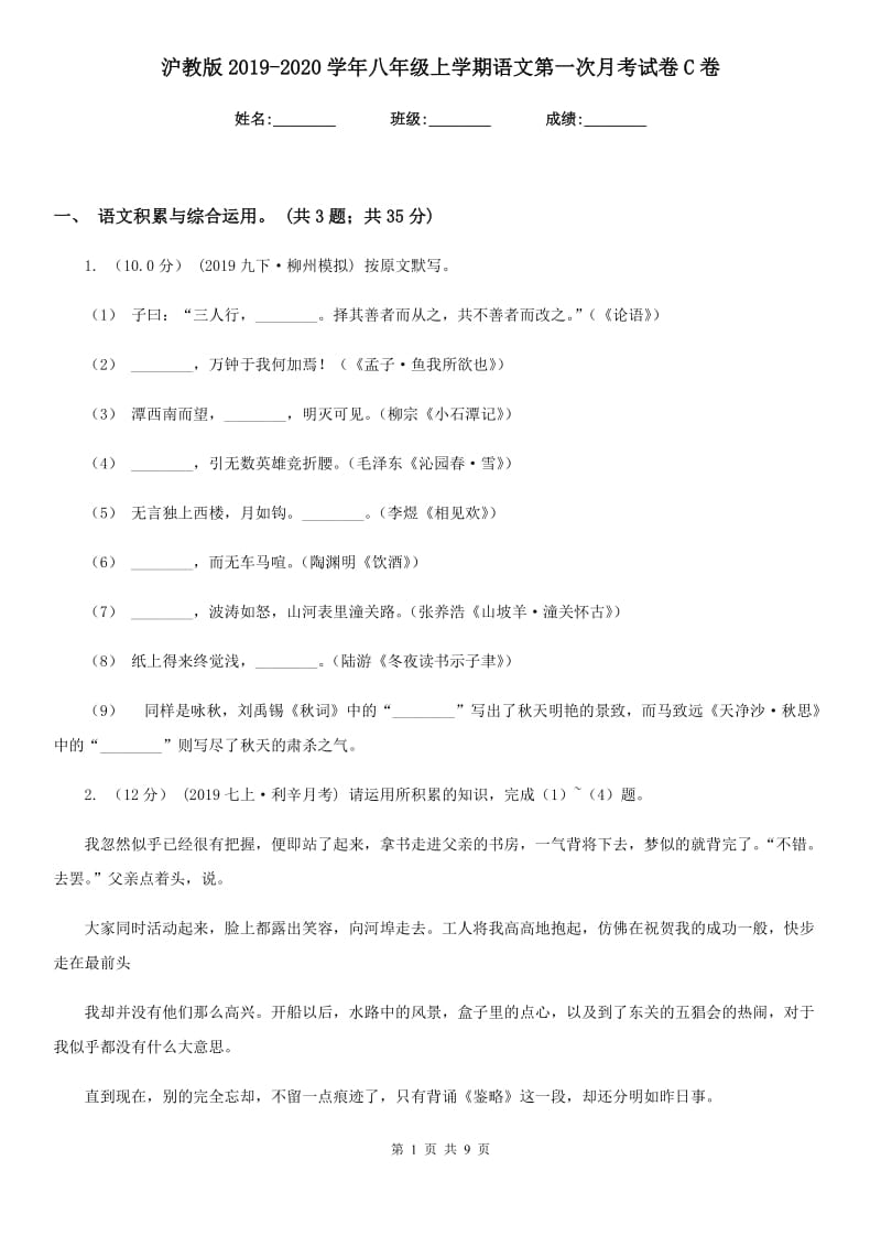 沪教版2019-2020学年八年级上学期语文第一次月考试卷 C卷_第1页