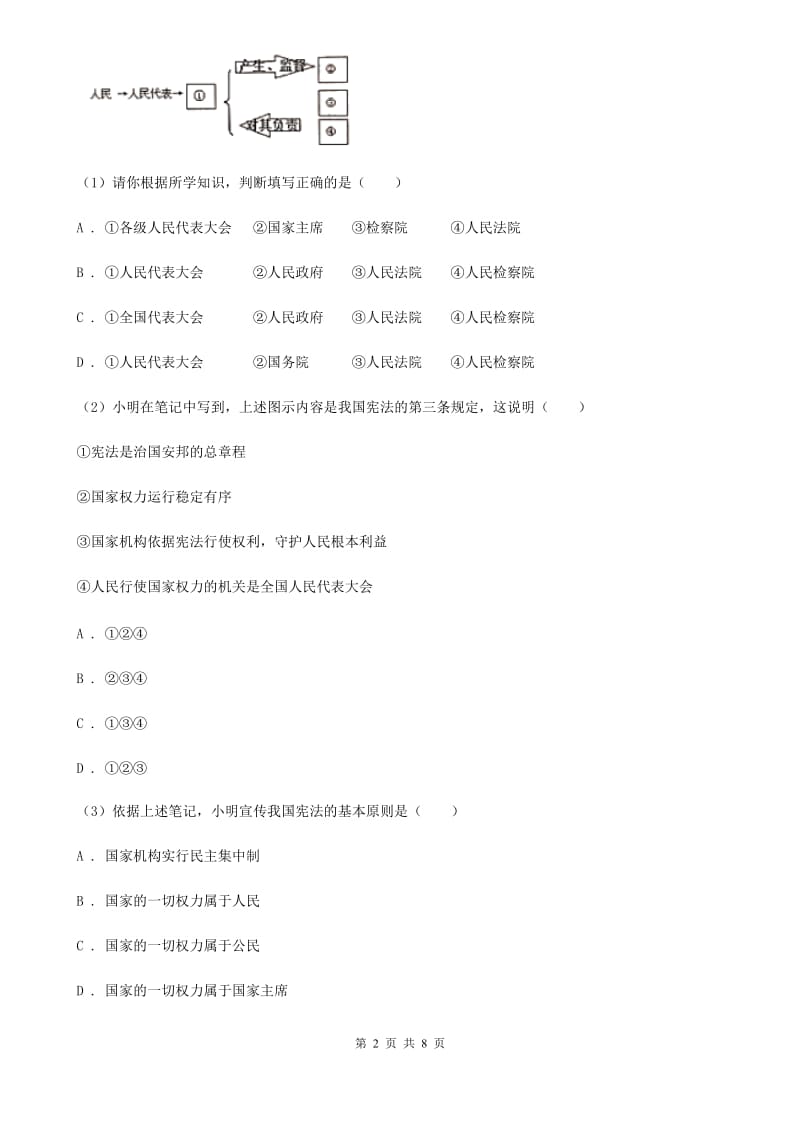 四川省八年级下学期政治第一次月考试卷（II ）卷_第2页