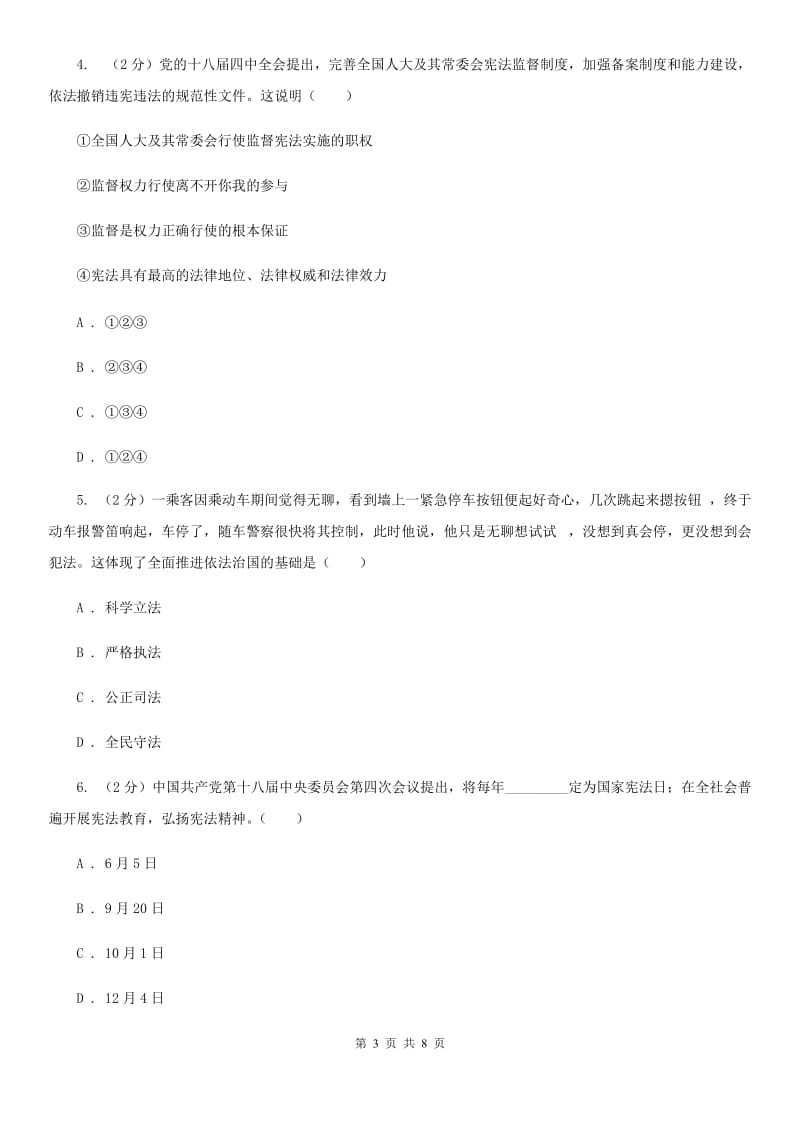 四川省八年级下学期政治第一次月考试卷（II ）卷_第3页
