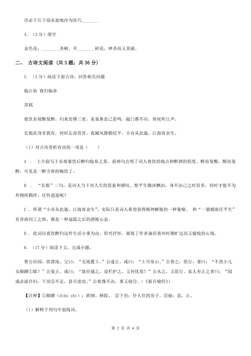 人教版备考2020年浙江中考语文复习专题：基础知识与古请文专项特训（四十五）（II ）卷_第2页