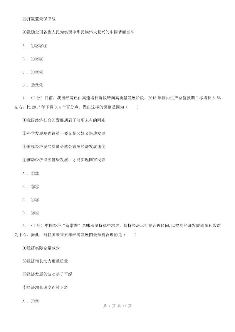 九年级上学期道德与法治期中素质教育交流试卷C卷_第2页