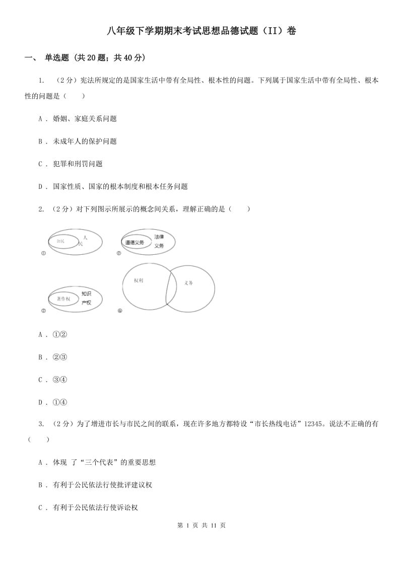 八年级下学期期末考试思想品德试题（II）卷_第1页