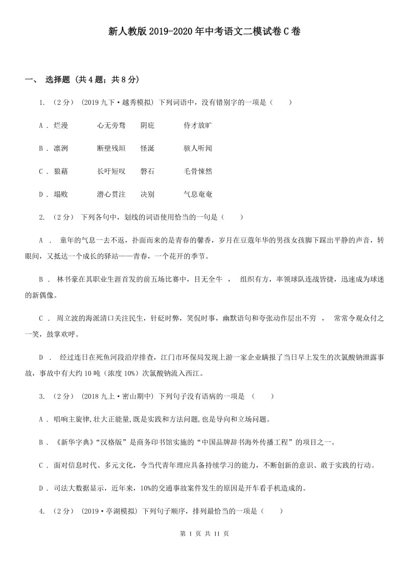 新人教版2019-2020年中考语文二模试卷C卷_第1页