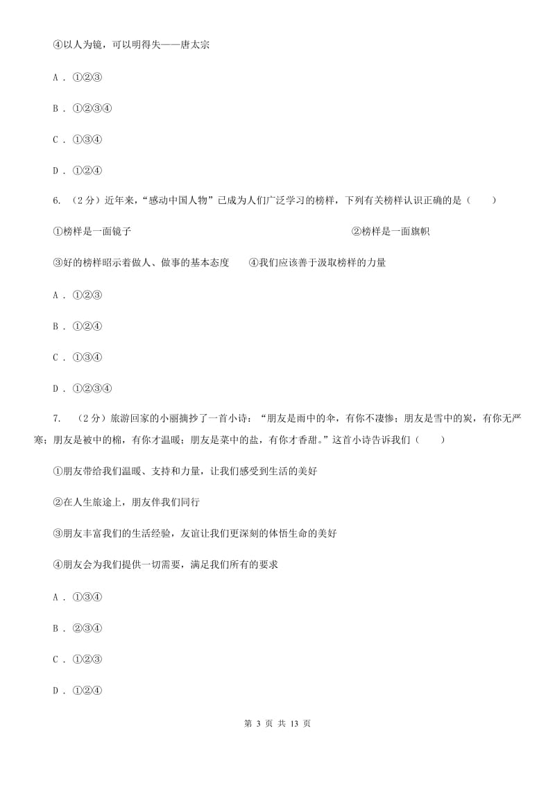 安徽省七年级上学期政治期末考试试卷C卷_第3页