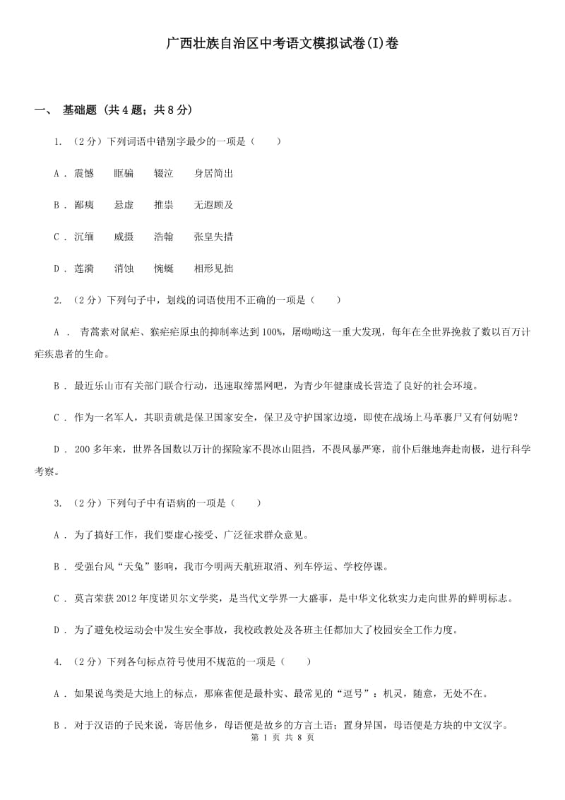 广西壮族自治区中考语文模拟试卷(I)卷_第1页