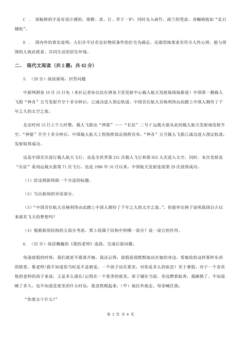 广西壮族自治区中考语文模拟试卷(I)卷_第2页