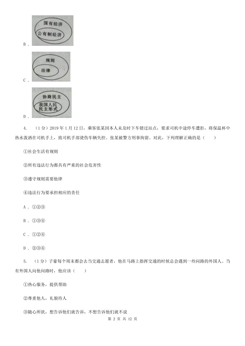 苏教版2019-2020学年八年级上学期道德与法治期末考试试卷 A卷_第2页