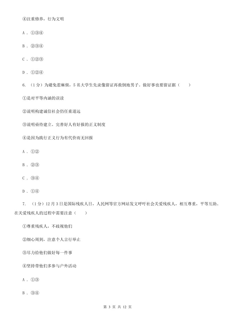 苏教版2019-2020学年八年级上学期道德与法治期末考试试卷 A卷_第3页