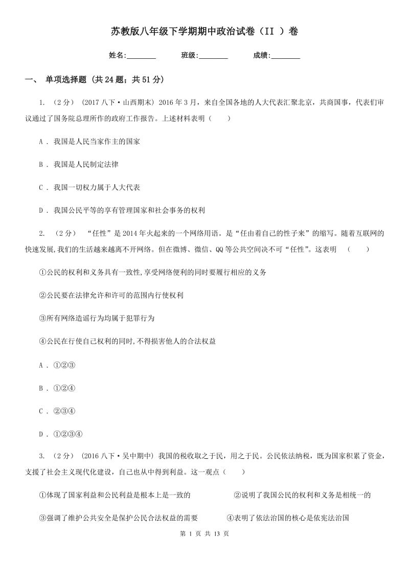 苏教版八年级下学期期中政治试卷(II)卷_第1页