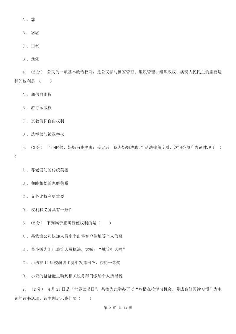 苏教版八年级下学期期中政治试卷(II)卷_第2页