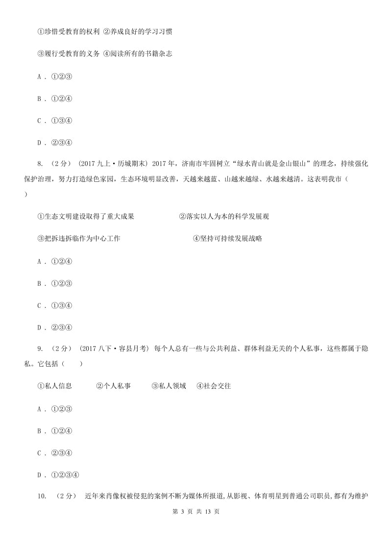 苏教版八年级下学期期中政治试卷(II)卷_第3页