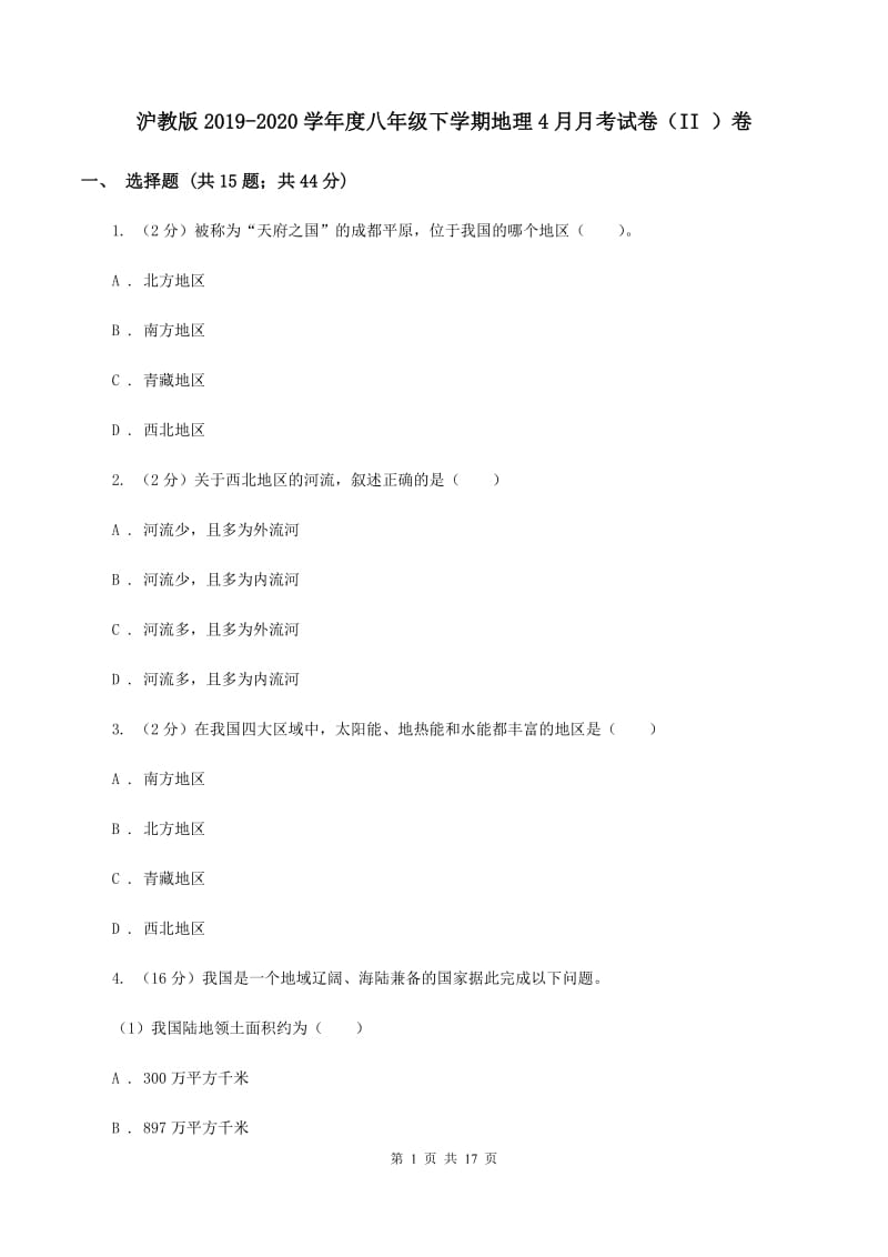 沪教版2019-2020学年度八年级下学期地理4月月考试卷（II ）卷_第1页