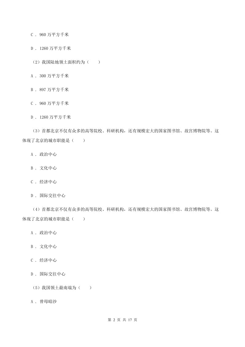 沪教版2019-2020学年度八年级下学期地理4月月考试卷（II ）卷_第2页