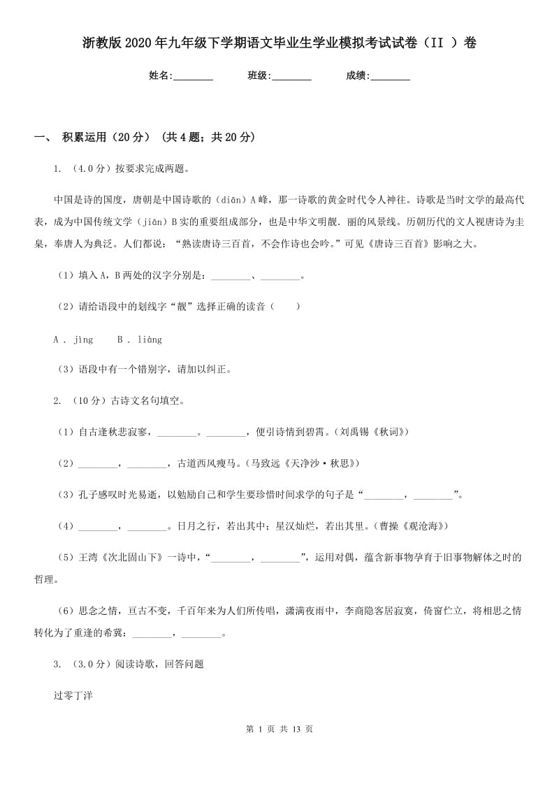 浙教版2020年九年级下学期语文毕业生学业模拟考试试卷（II ）卷_第1页