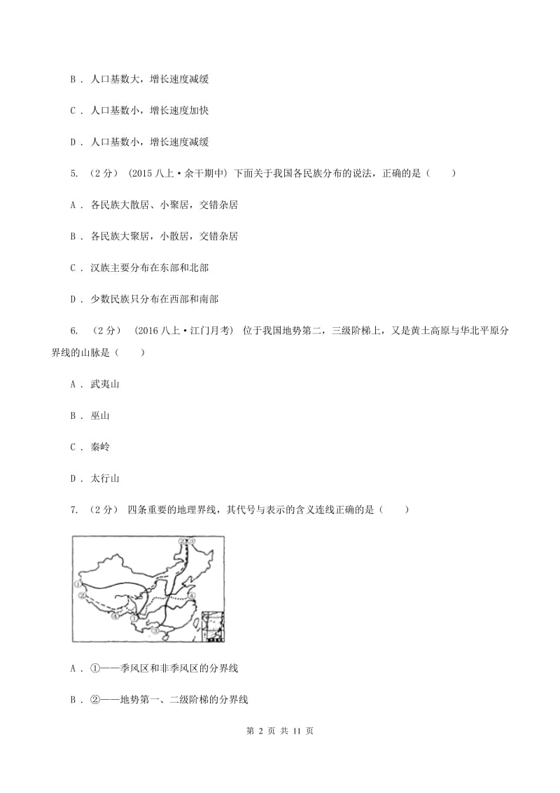 沪教版八年级上学期地理月考试卷D卷_第2页