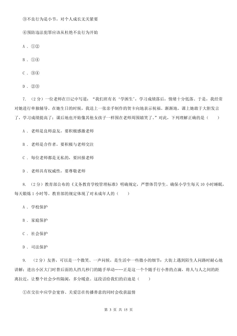 北师版2020年中考政治模拟考试试卷（二）（I）卷_第3页