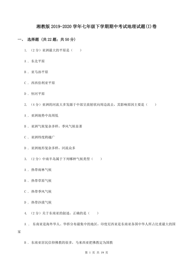 湘教版2019-2020学年七年级下学期期中考试地理试题(I)卷_第1页