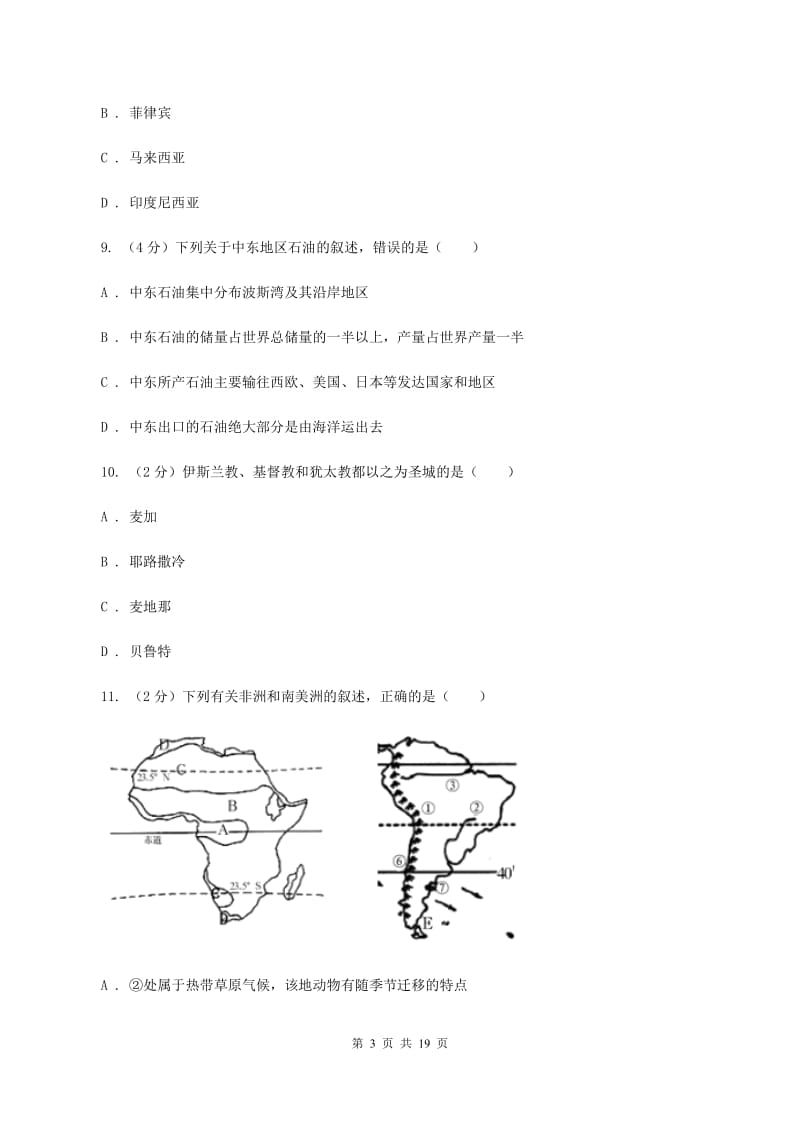 湘教版2019-2020学年七年级下学期期中考试地理试题(I)卷_第3页