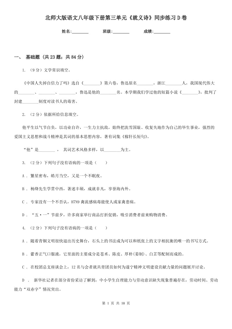 北师大版语文八年级下册第三单元《就义诗》同步练习D卷_第1页