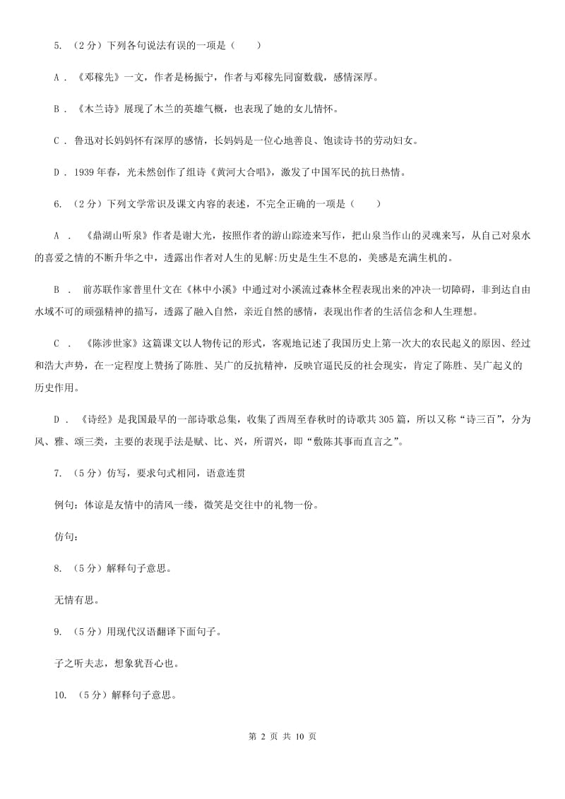 北师大版语文八年级下册第三单元《就义诗》同步练习D卷_第2页